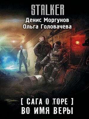 cover image of Сага о Торе. Во имя веры